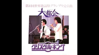 【クリスタルキング】 大都会│1979年