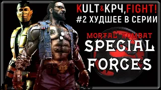 Mortal Kombat - Худшее в серии #2 | Special Forces (PSX) (при участии Крч, FIGHT!)