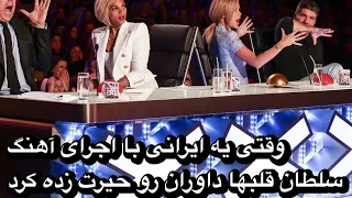یه ایرانی در مسابقه خوانندگی خارجی با اجرای آهنگ سلطان قلب ها میترکونه!!!