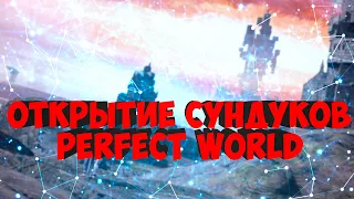 ОТКРЫТИЕ СУНДУКОВ! ГДЕ МОЯ УДАЧА АЛЛО? | PERFECT WORLD | COMEBACK X 1.4.6