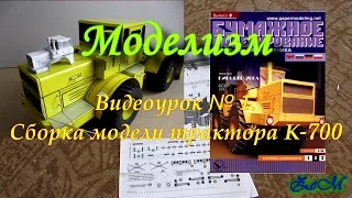 Видеоурок № 1  Сборка модели трактора К-700