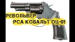Револьвер РСА Кобальт ОЦ 01