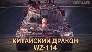 СТОИТ ЛИ ПОКУПАТЬ КИТАЙСКУЮ КОЛЛЕКЦИОНКУ WZ-114 | TANKS BLITZ СТРИМ