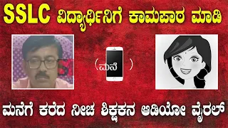 SSLC ವಿದ್ಯಾರ್ಥಿನಿಗೆ ಕಾಮಪಾಠ ಮಾಡಿ ಮನೆಗೆ ಕರೆದ ನೀಚ ಶಿಕ್ಷಕನ ಆಡಿಯೋ ವೈರಲ್