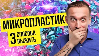 Микропластик. 3 способа сохранить свое здоровье | Дмитрий Алексеев