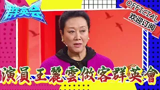 群英會 20240507：演員王麗雲做客群英會，除了美食都選擇困難