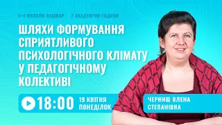 [Вебінар] Шляхи формування сприятливого психологічного клімату у педагогічному колективі