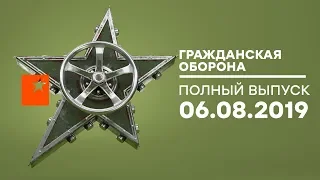 Гражданская оборона – выпуск от 06.08.2019