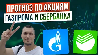 Газпром и Сбербанк готовы к падению