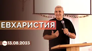 Денис Орловский - "ЕВХАРИСТИЯ", август 2023