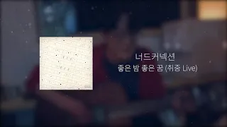 [2시간 반복재생] 너드커넥션 (Nerd Connection) - 좋은 밤 좋은 꿈 (취중 Live)