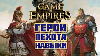 Герои пехоты. Навыки. Разбор. Гайд. Обучение. Game of Empires (1.4.57)