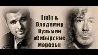 Владимир Кузьмин и Emin Сибирские морозы, Пять минут от дома твоего