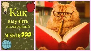 КАК выучить ИНОСТРАННЫЙ ЯЗЫК??? Секреты полиглота..:)