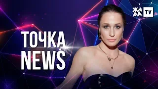 ТОЧКА NEWS / Итоговый выпуск / Выпуск от 29.02.2020