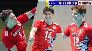 【男子バレー】日本代表が公開練習　石川祐希＆高橋藍はリフティングでリラックス