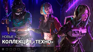 Обзор скинов Коллекция Техно Dead by Daylight новые скины