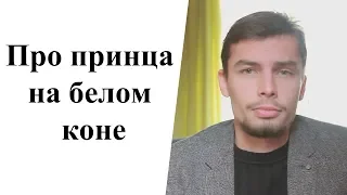 Про принца на белом коне. Психология