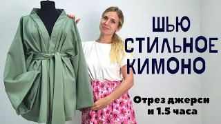 Шью кимоно из джерси по готовой выкройке за полтора часа! Самая трендовая вещь предстоящего сезона!