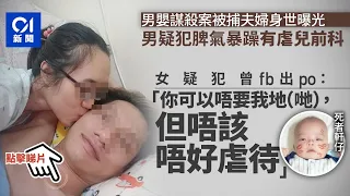 大角咀謀殺案｜男疑犯曾有虐兒前科　前晚煮飯問題大吵一場 ︳01新聞