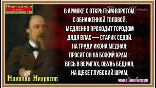 Влас  , Николай Некрасов , Русская Поэзия , читает Павел Беседин