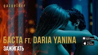 Баста ft. Daria Yanina - Зажигать (18+)