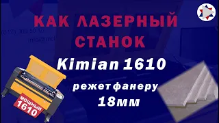 ✅ Лазерная резка фанеры 18 мм