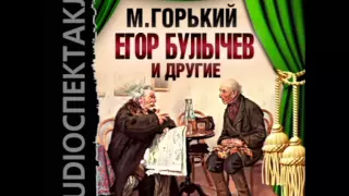 2000888 02 01 Аудиокнига. Горький А.М. "Егор Булычев и другие"