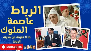 مدينة الرباط العاصمة كما لم تعرفها Ville de Rabat