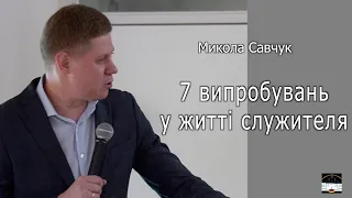 Церква Спасіння Нюрнберг / Микола Савчук (Тема: 7 випробувань у житті служителя) 30.09.2023