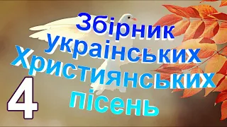 Українські Християнські пісні найкращі збірник № 4