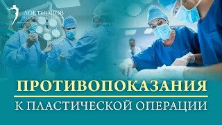 Когда вам могут отказать в проведении пластической операции?