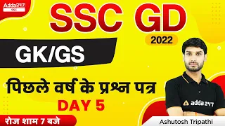 SSC GD 2022 | SSC GD GK/GS by Ashutosh Tripathi | SSC GD Previous Year Question Paper #5