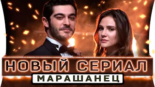 Новый турецкий сериал с Бураком Денизом Марашанец