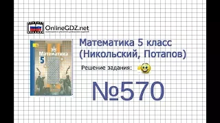 Задание №570 - Математика 5 класс (Никольский С.М., Потапов М.К.)