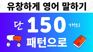 단 150개의 패턴으로 유창하게 영어 말하기