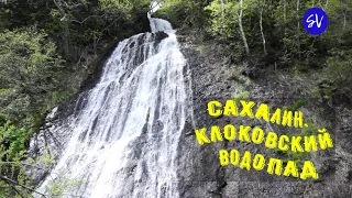 Сахалин.Клоковский водопад