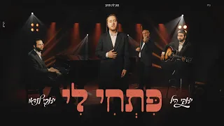 יענקי היל & יענקי לנדאו - פתחי לי | Yanky Hill & Yanky landau - Pitchi li