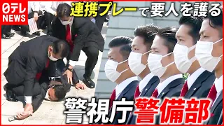 【警視庁警備部・SP】一瞬で制圧！連携プレーで要人を護る技術  迎賓館での訓練を全編公開