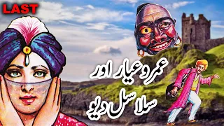 |Umro Ayar Aur Salasal Deo Ajeeb Qissa | Part 2 Last | Urdu Hindi Moral Story