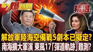 【裴洛西訪台】解放軍亮劍 陸海空備戰5劇本已擬定？南海擴大軍演 航母殺手東風17「彈道軌跡」難測？！-黃暐瀚 施孝瑋 黃創夏【57爆新聞 精選】