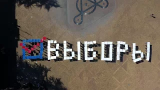 Приходи на выборы 18 марта 2018 года!