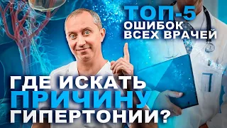 Где искать причину гипертонии? Топ 5 ошибок всех врачей!