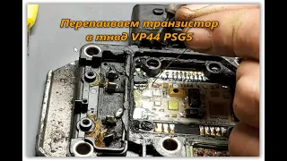 ТНВД VP44 PSG5 перепаиваем транзистор