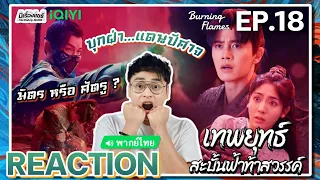 【REACTION】[EP.18] เทพยุทธ์สะบั้นฟ้าท้าสวรรค์ (พากย์ไทย) Burning Flames [武庚纪] | iQIYIxมีเรื่องแชร์