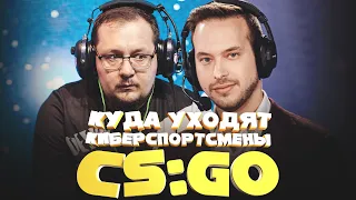 Куда уходят киберспортсмены CSGO #4.  Loord, Maniac