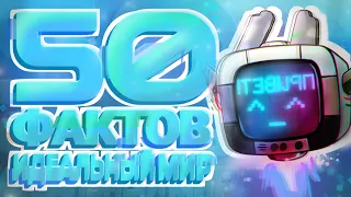 50 фактов Идеальный Мир (Лололошка)