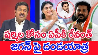 షర్మిల కోసం ఏపీకి రేవంత్..జగన్ పై దండయాత్ర: Mahaa Vamsi Analysis | CM Revanth Vs CM Jagan