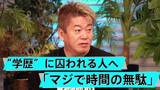 「20代で何かを成し遂げないと」東大ブランドを生かせない東大生にホリエモンが喝【成田修造×堀江貴文】