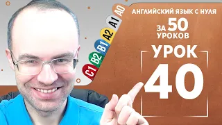 Английский язык с нуля за 50 уроков A0 Английский с нуля Английский для начинающих Уроки Урок 40